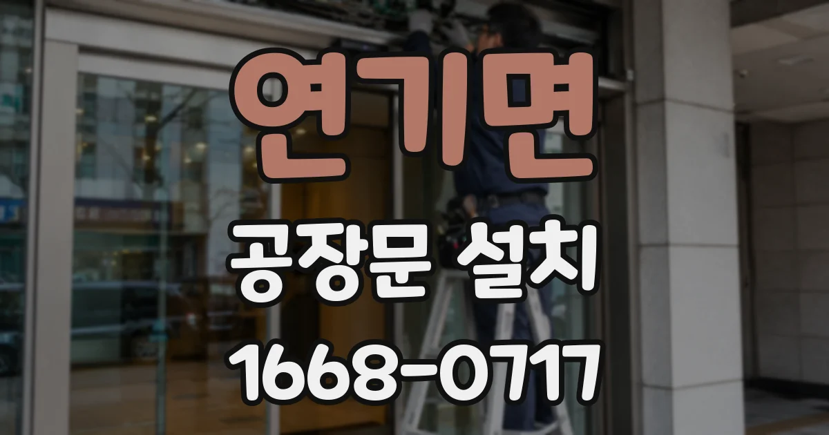 연기면 공장문 설치
