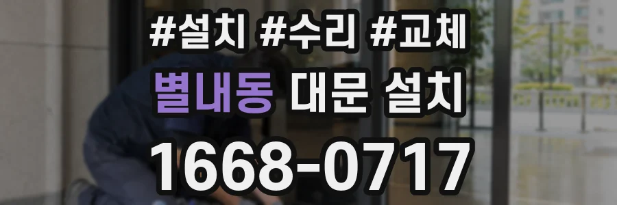 별내동 대문 설치