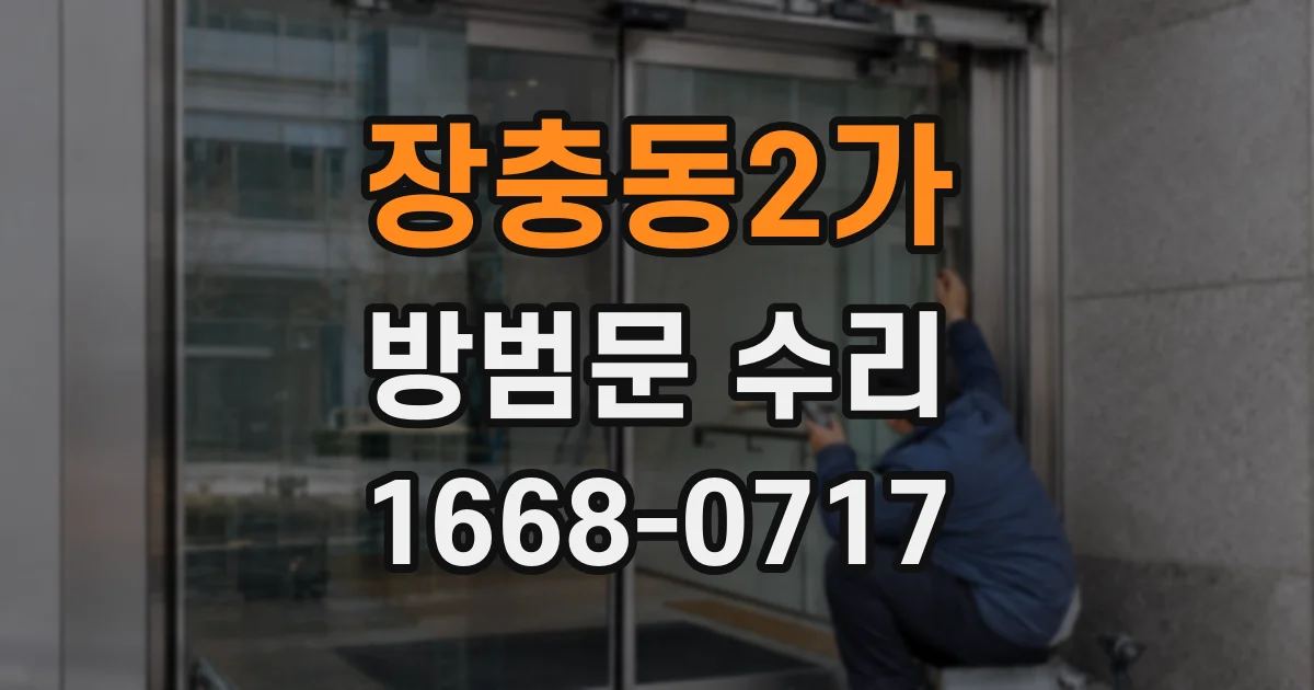 장충동2가 방범문 수리