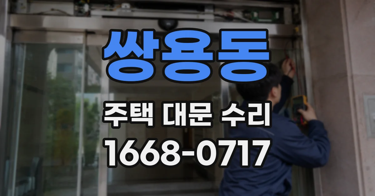 쌍용동 주택 대문 수리