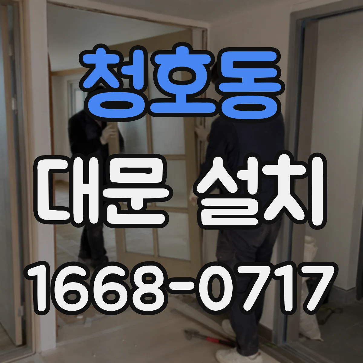 청호동 대문 설치