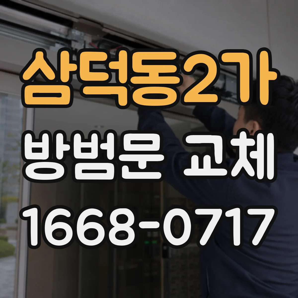 삼덕동2가 방범문 교체