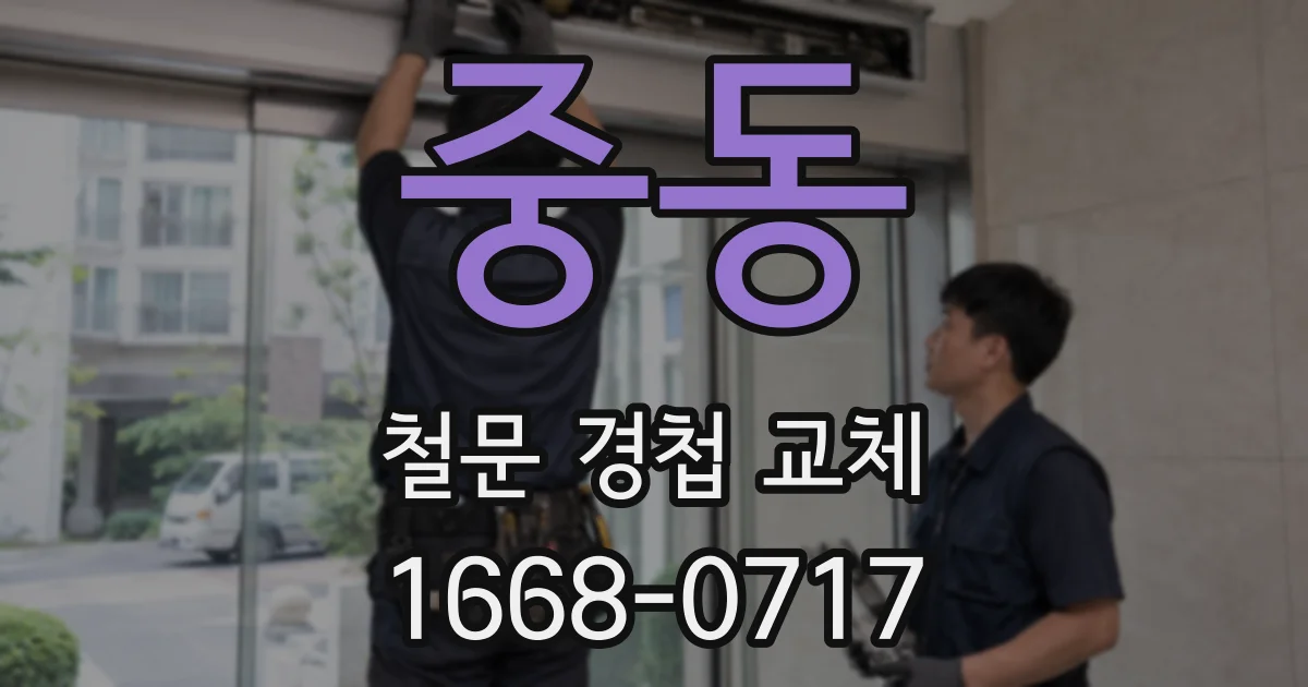 중동 철문 경첩 교체