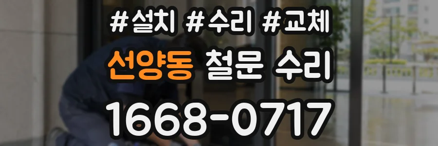 선양동 철문 수리