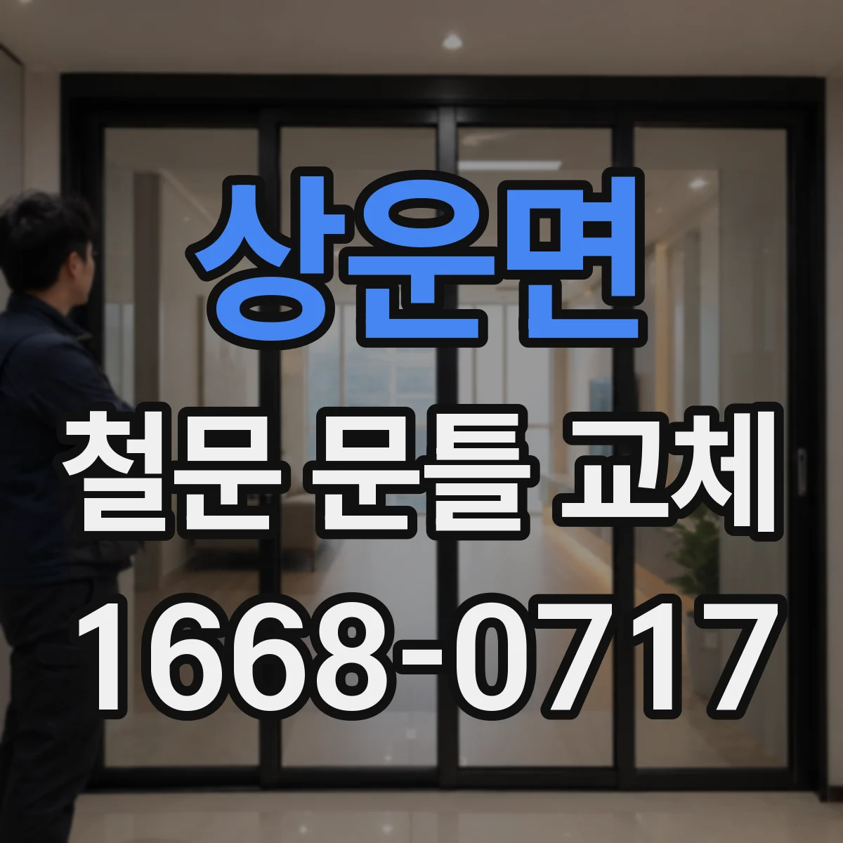 상운면 철문 문틀 교체