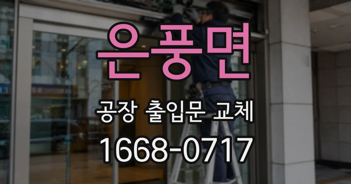 은풍면 공장 출입문 교체