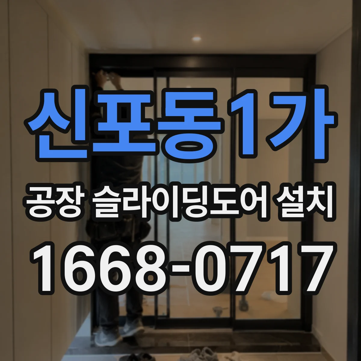 신포동1가 공장 슬라이딩도어 설치