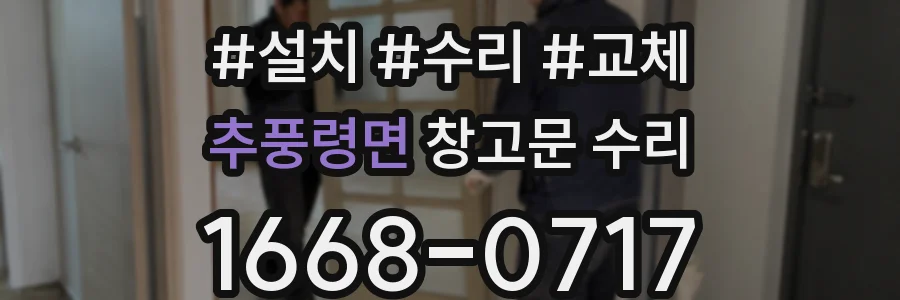 추풍령면 창고문 수리