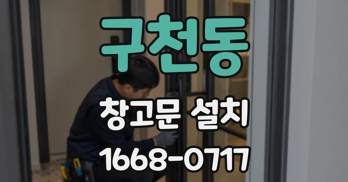 구천동 창고문 설치