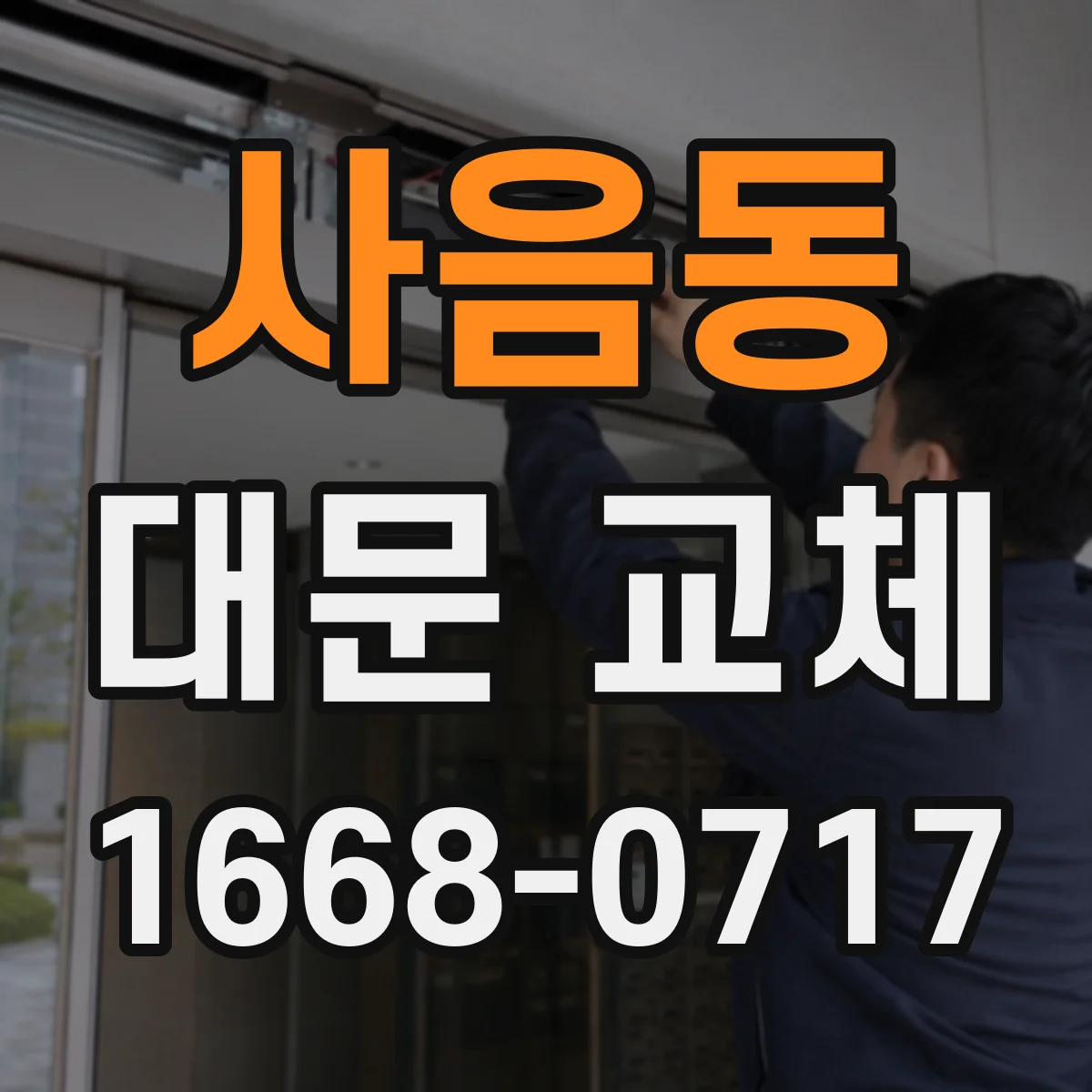 사음동 대문 교체