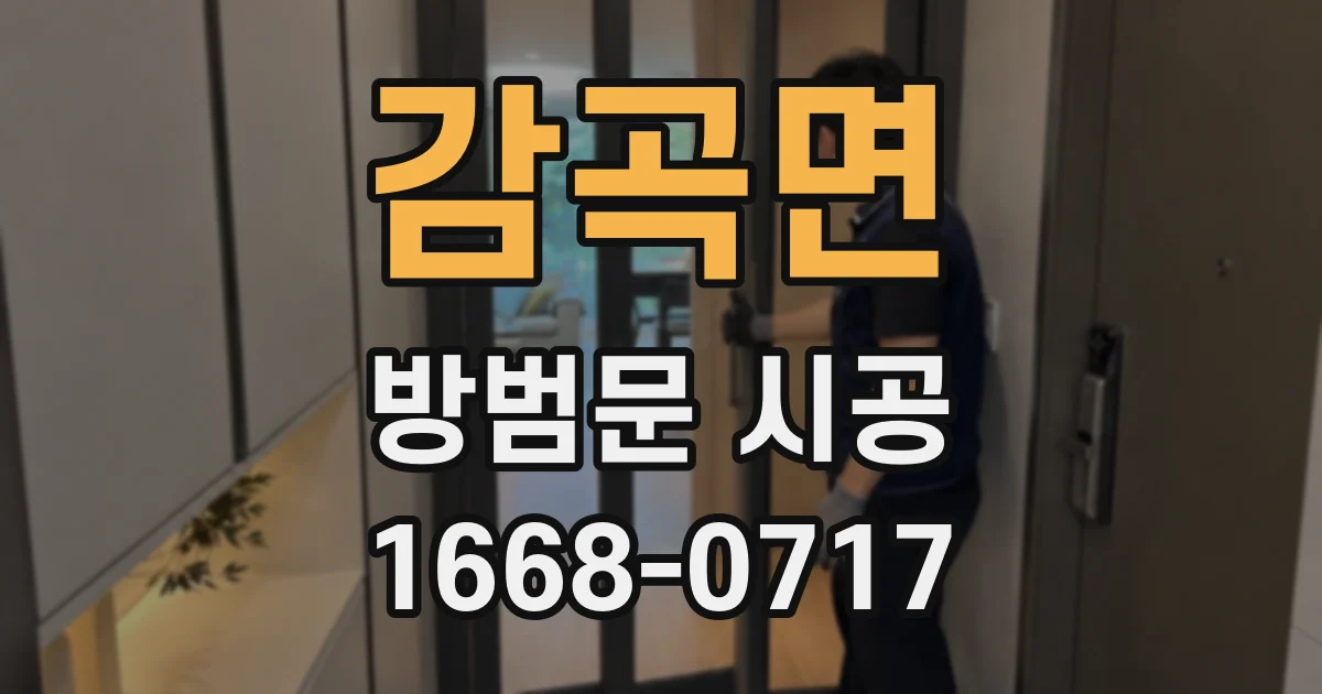 감곡면 방범문 시공