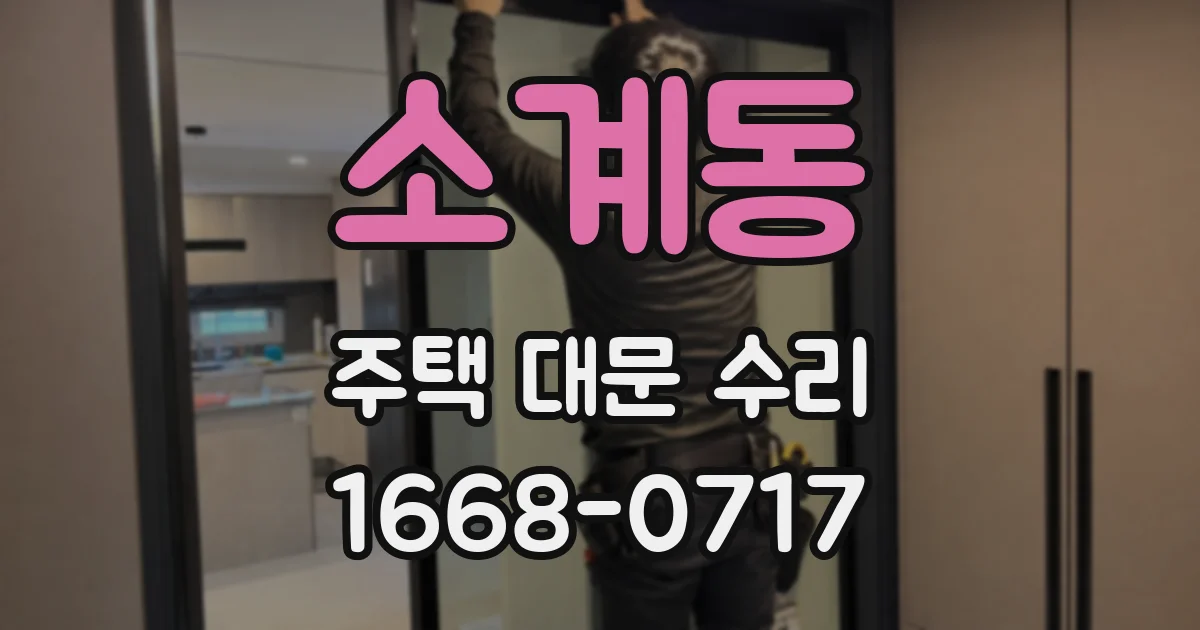 소계동 주택 대문 수리