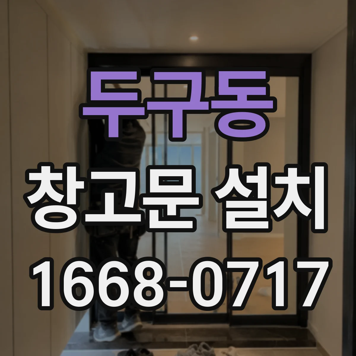 두구동 창고문 설치