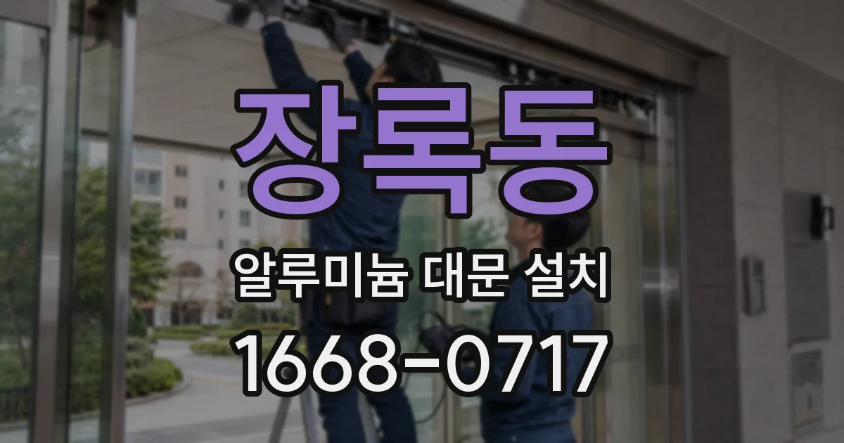 장록동 알루미늄 대문 설치