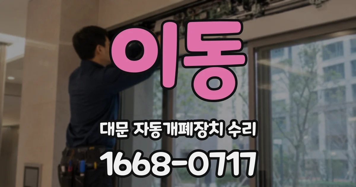 이동 대문 자동개폐장치 수리