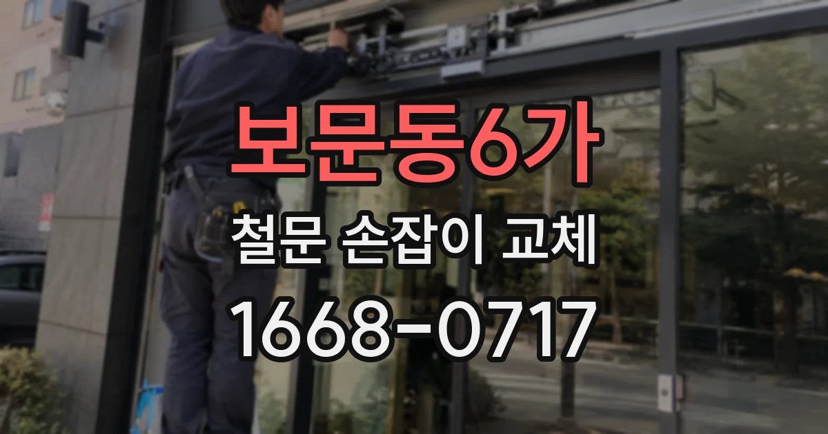 보문동6가 철문 손잡이 교체