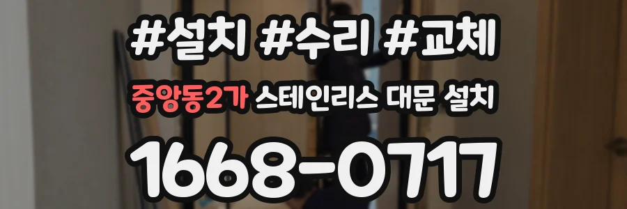 중앙동2가 스테인리스 대문 설치