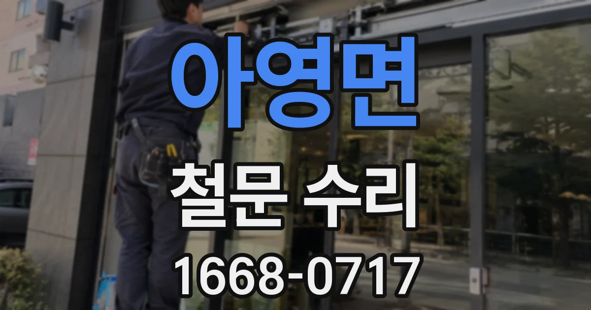 아영면 철문 수리