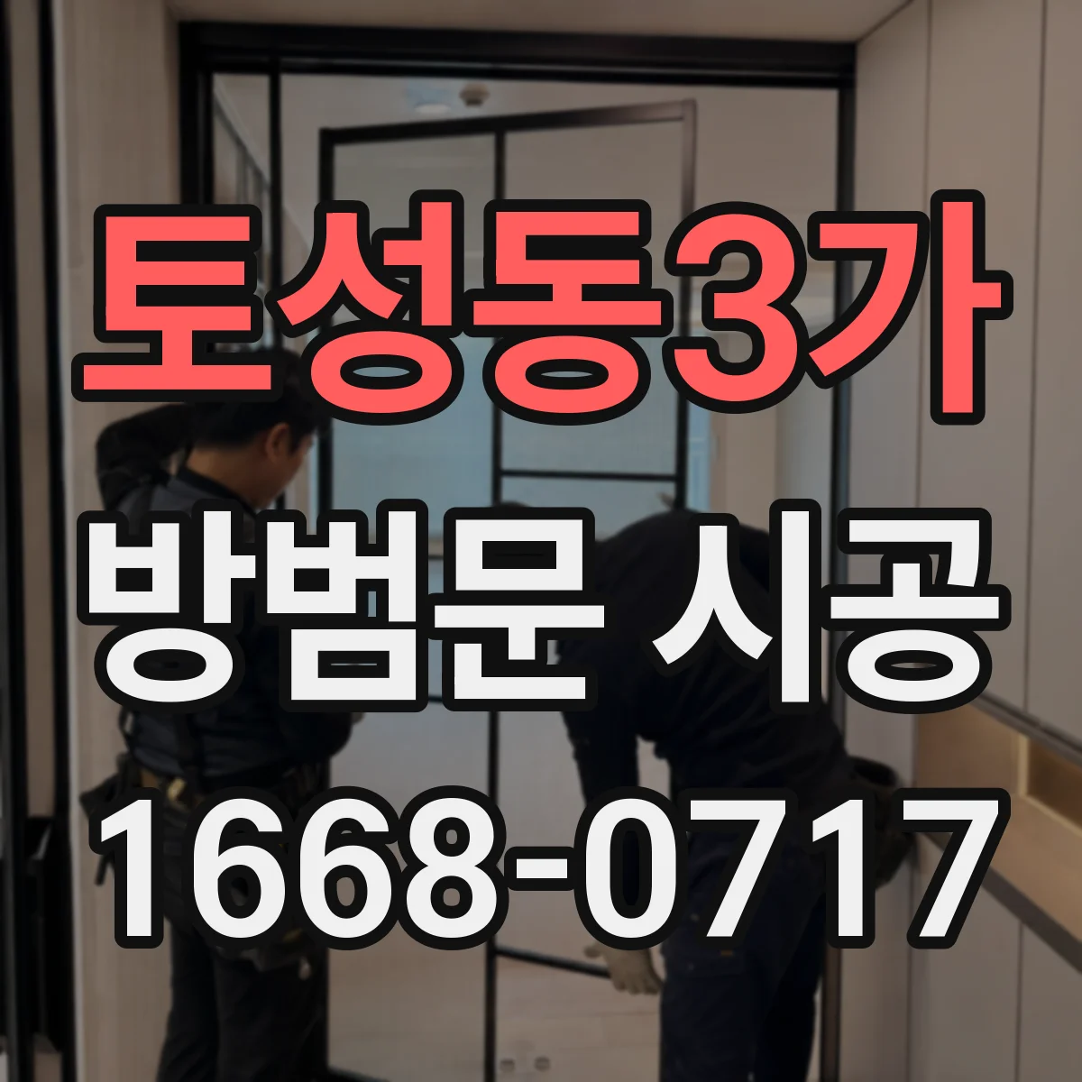 토성동3가 방범문 시공