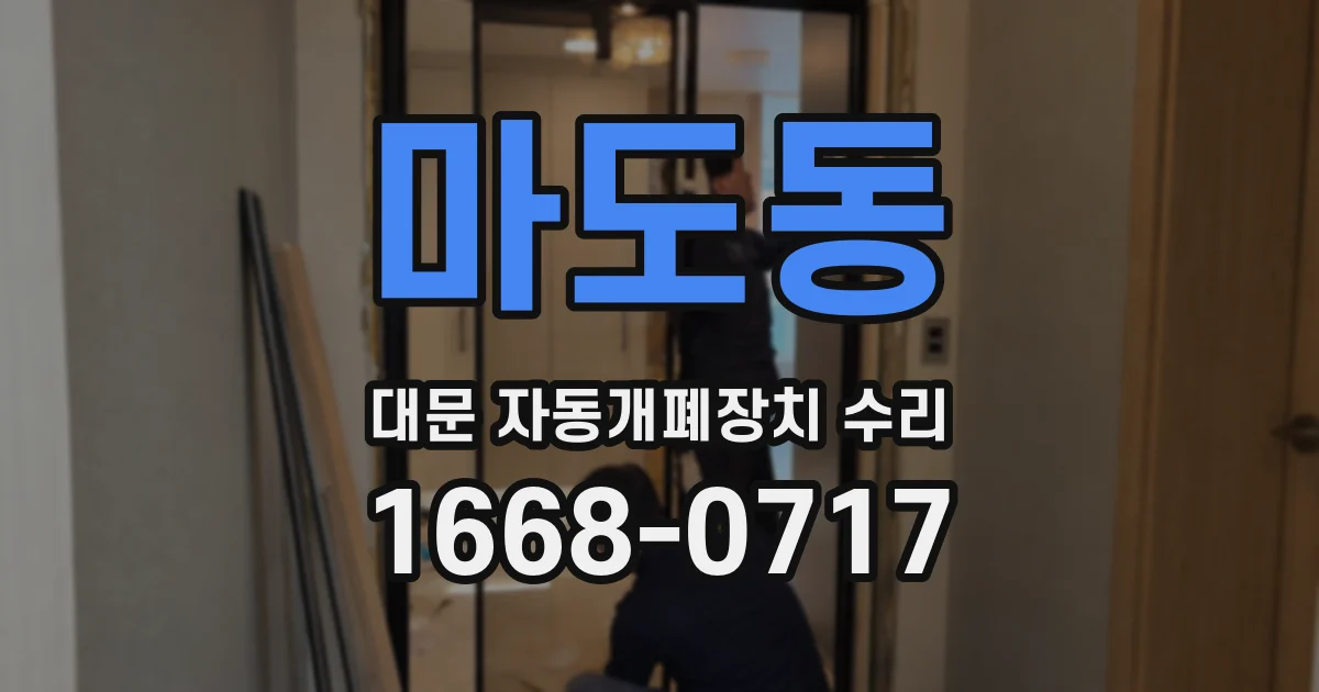 마도동 대문 자동개폐장치 수리