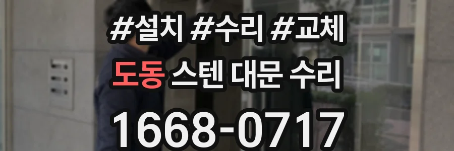 도동 스텐 대문 수리