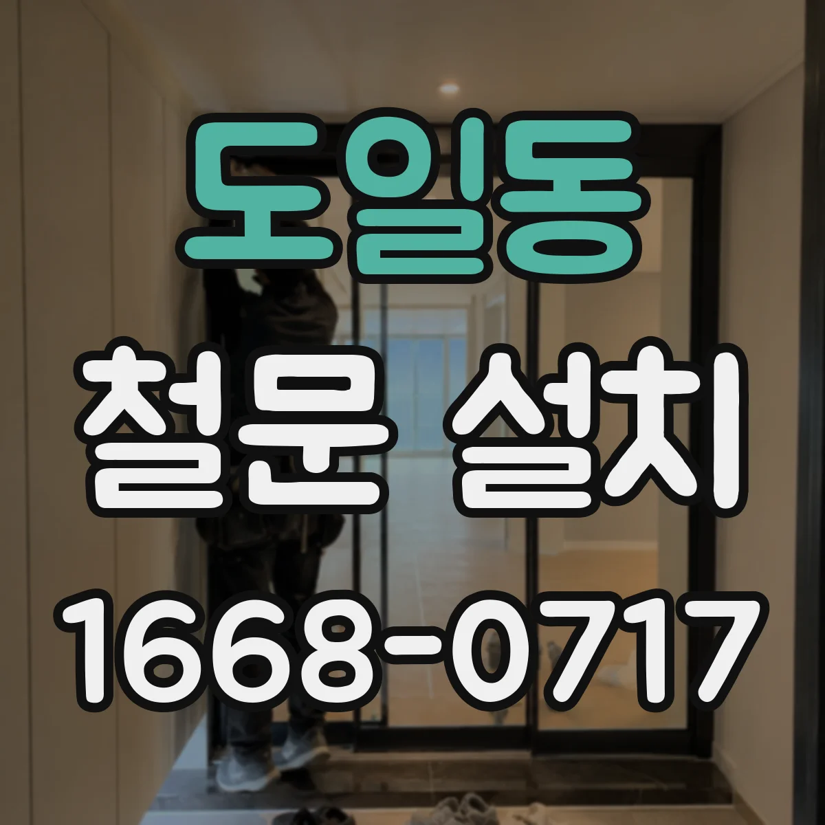 도일동 철문 설치