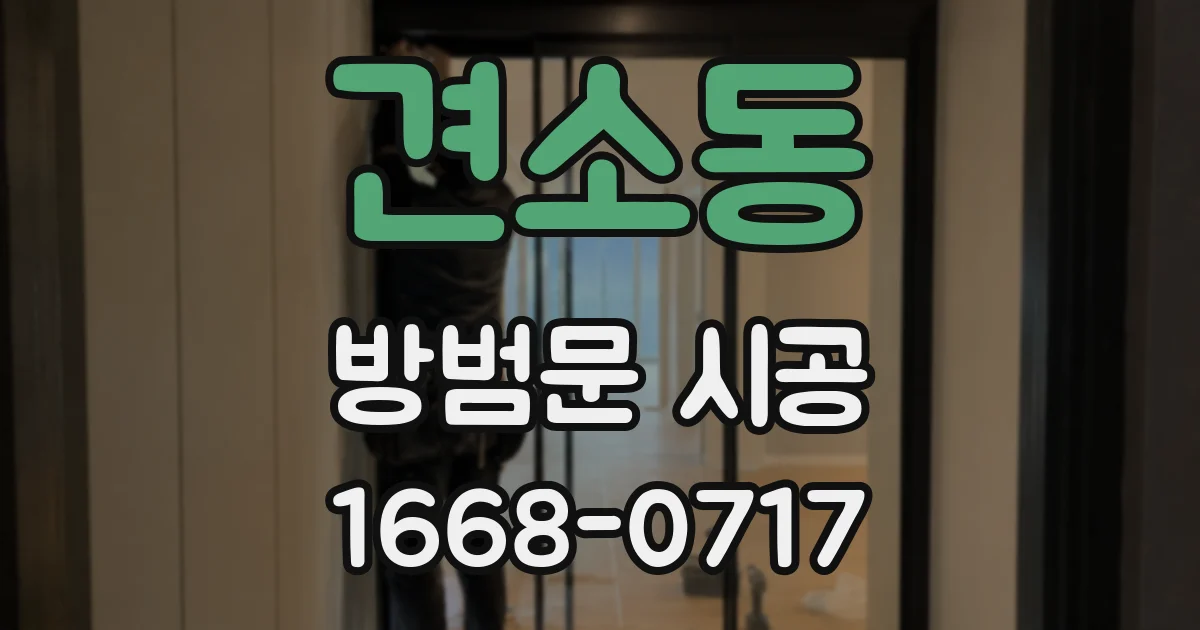 견소동 방범문 시공