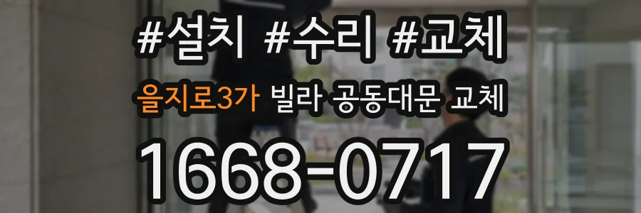 을지로3가 빌라 공동대문 교체