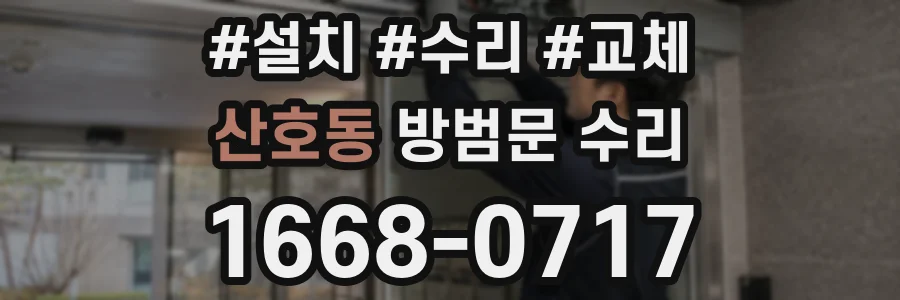 산호동 방범문 수리