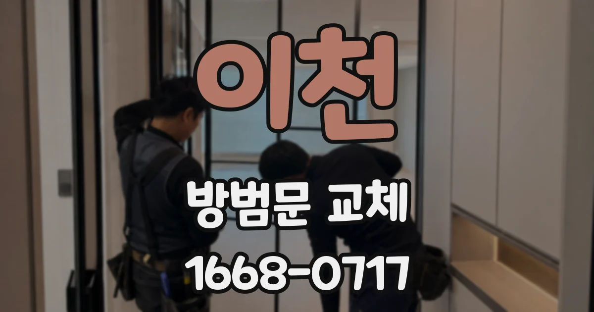 이천 방범문 교체