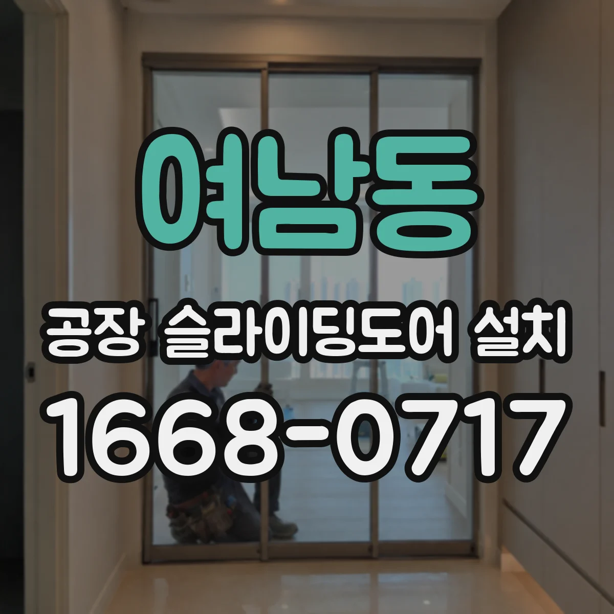 여남동 공장 슬라이딩도어 설치