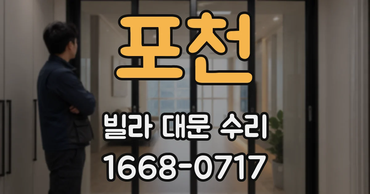 포천 빌라 대문 수리