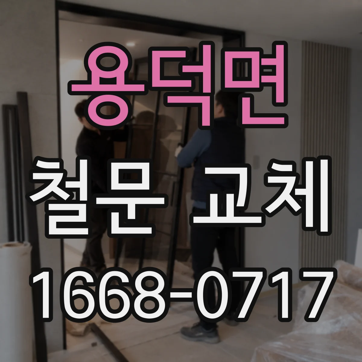 용덕면 철문 교체