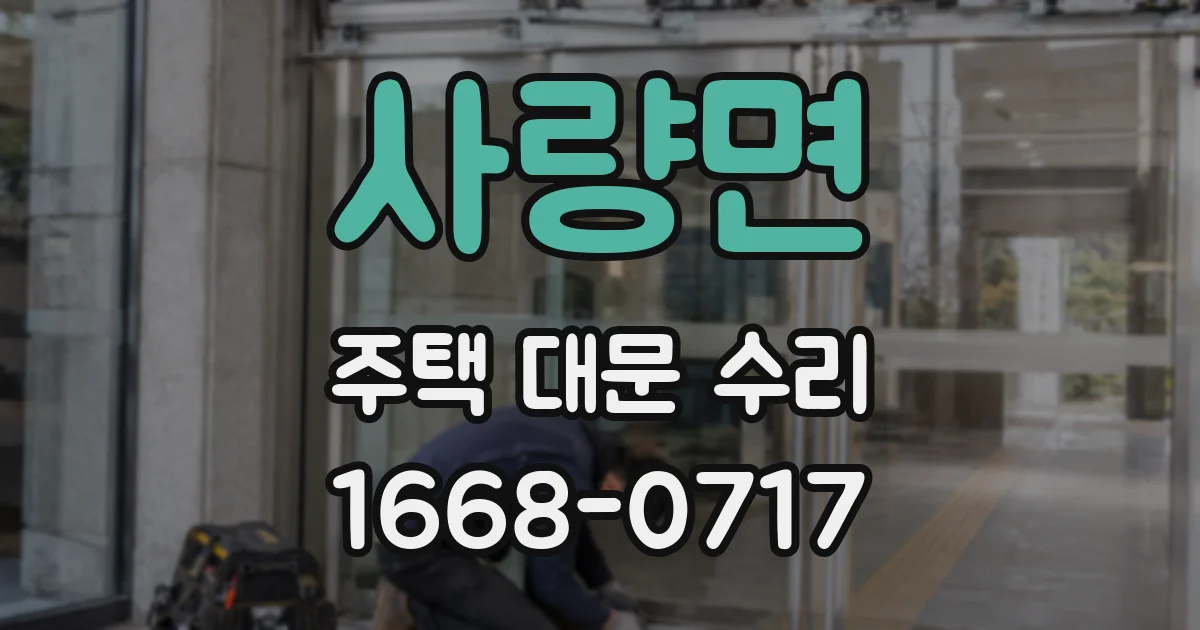 사량면 주택 대문 수리