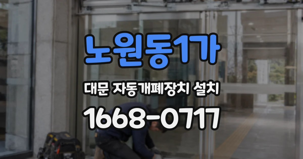 노원동1가 대문 자동개폐장치 설치