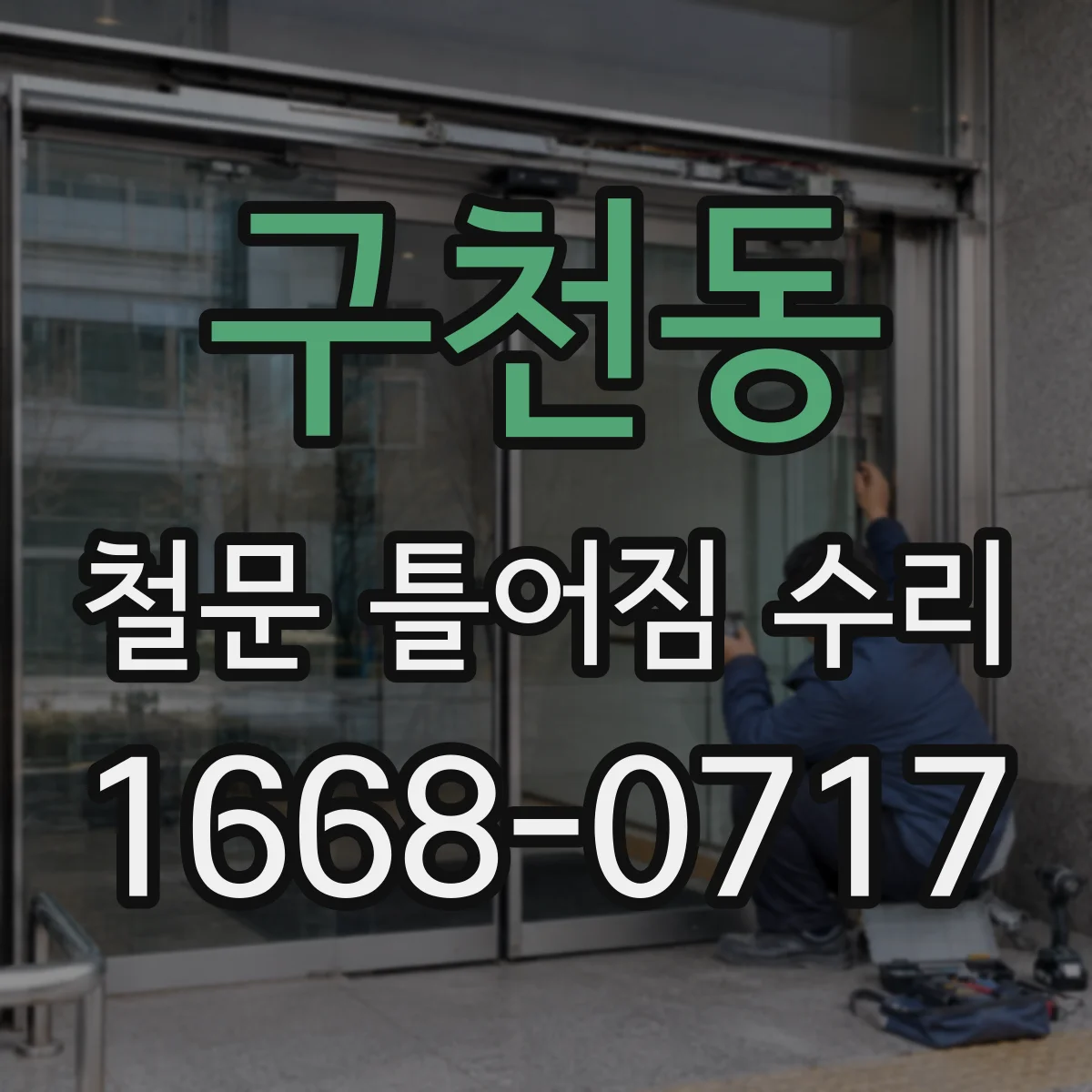 구천동 철문 틀어짐 수리