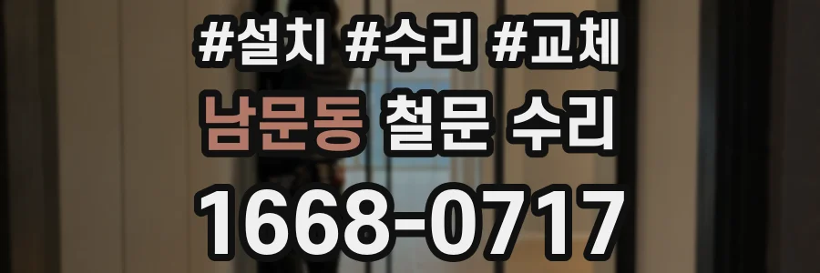 남문동 철문 수리