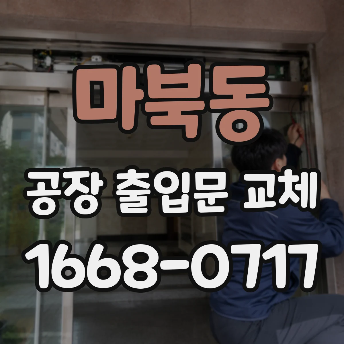 마북동 공장 출입문 교체