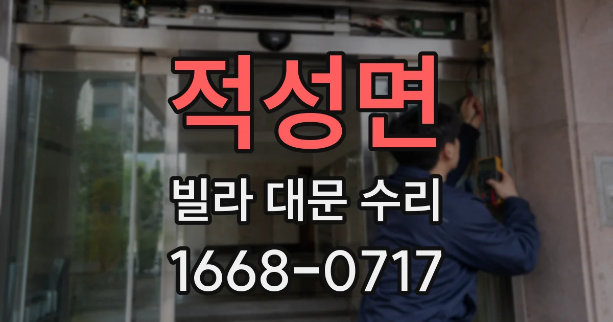 적성면 빌라 대문 수리
