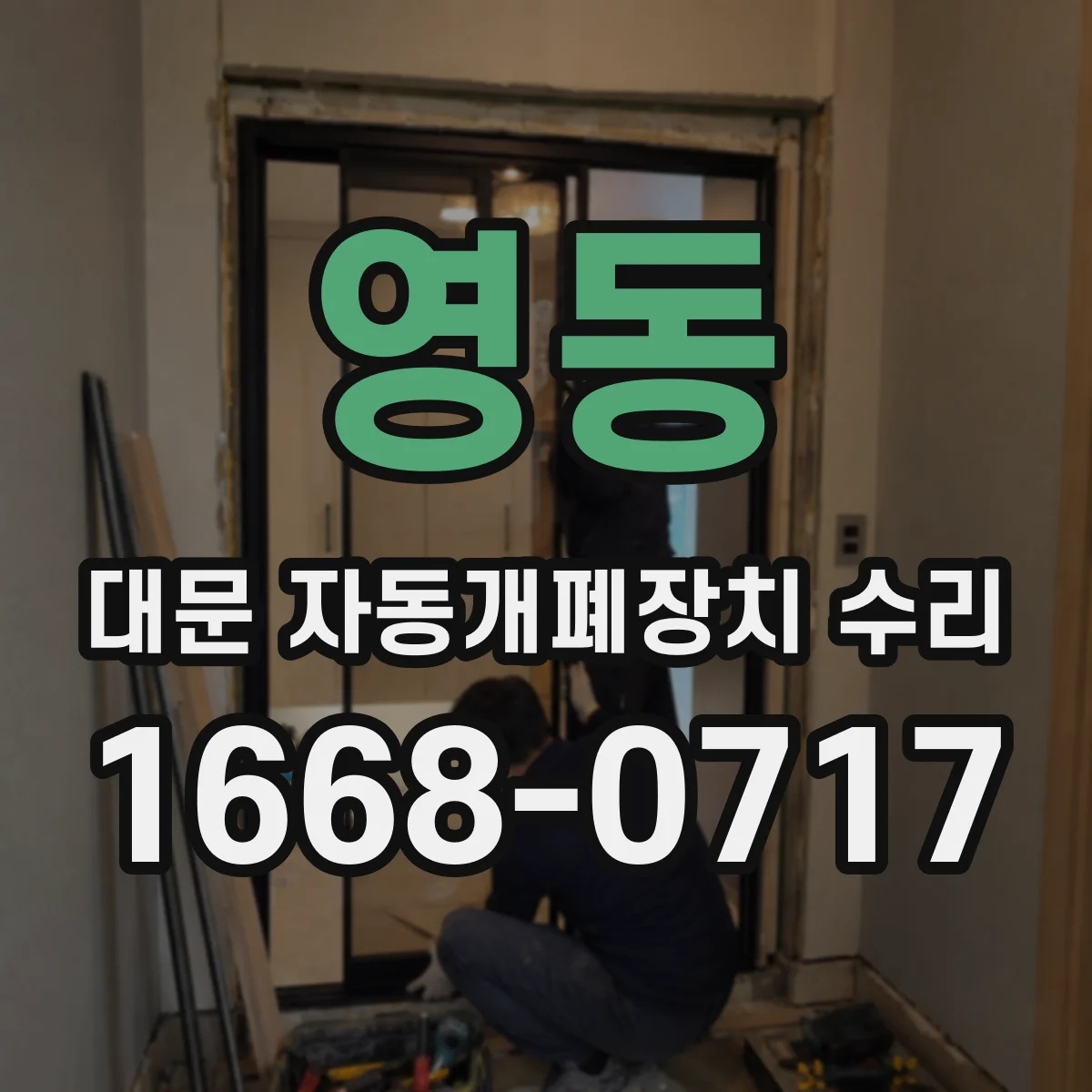 영동 대문 자동개폐장치 수리 학습모드 진입 없이 동작 복귀 가능 여부