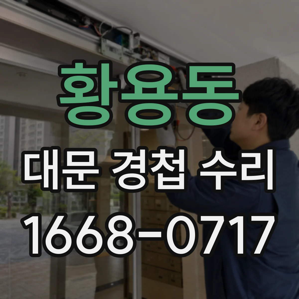황용동 대문 경첩 수리