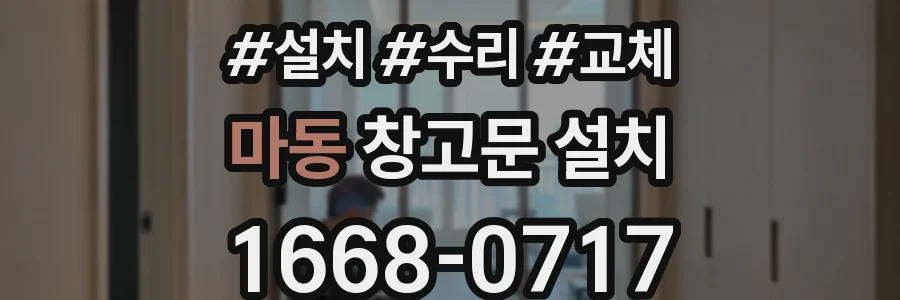 마동 창고문 설치