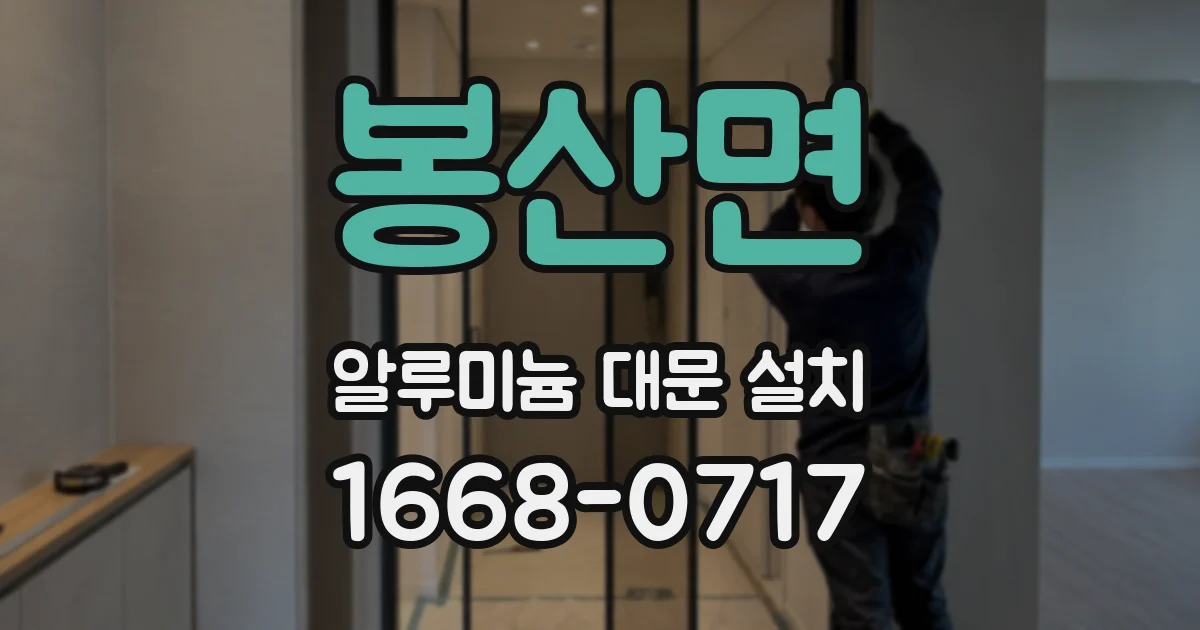 봉산면 알루미늄 대문 설치
