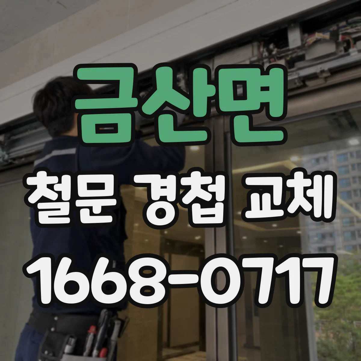 금산면 철문 경첩 교체