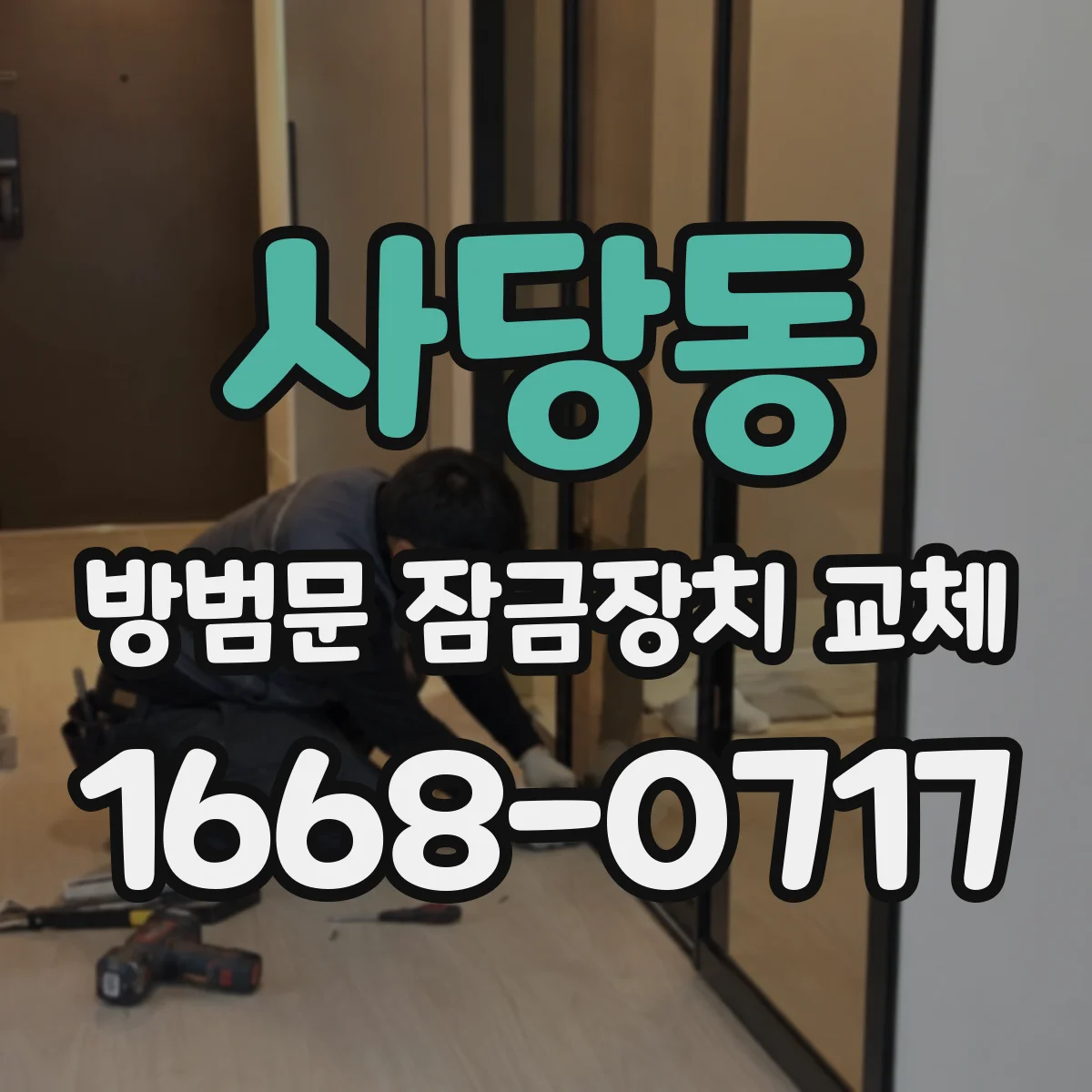 사당동 방범문 잠금장치 교체