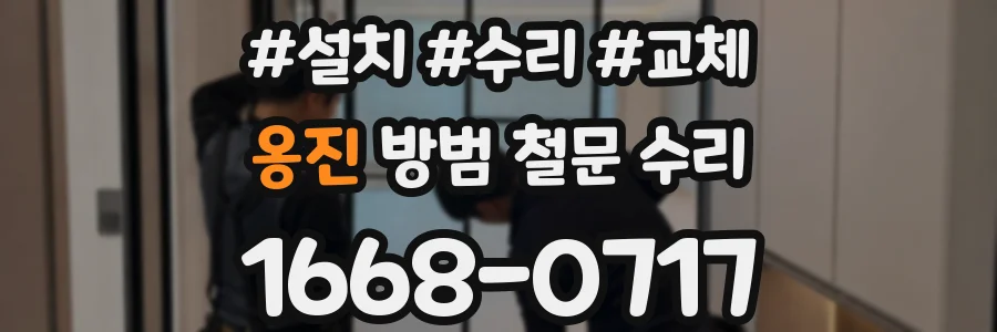 옹진 방범 철문 수리