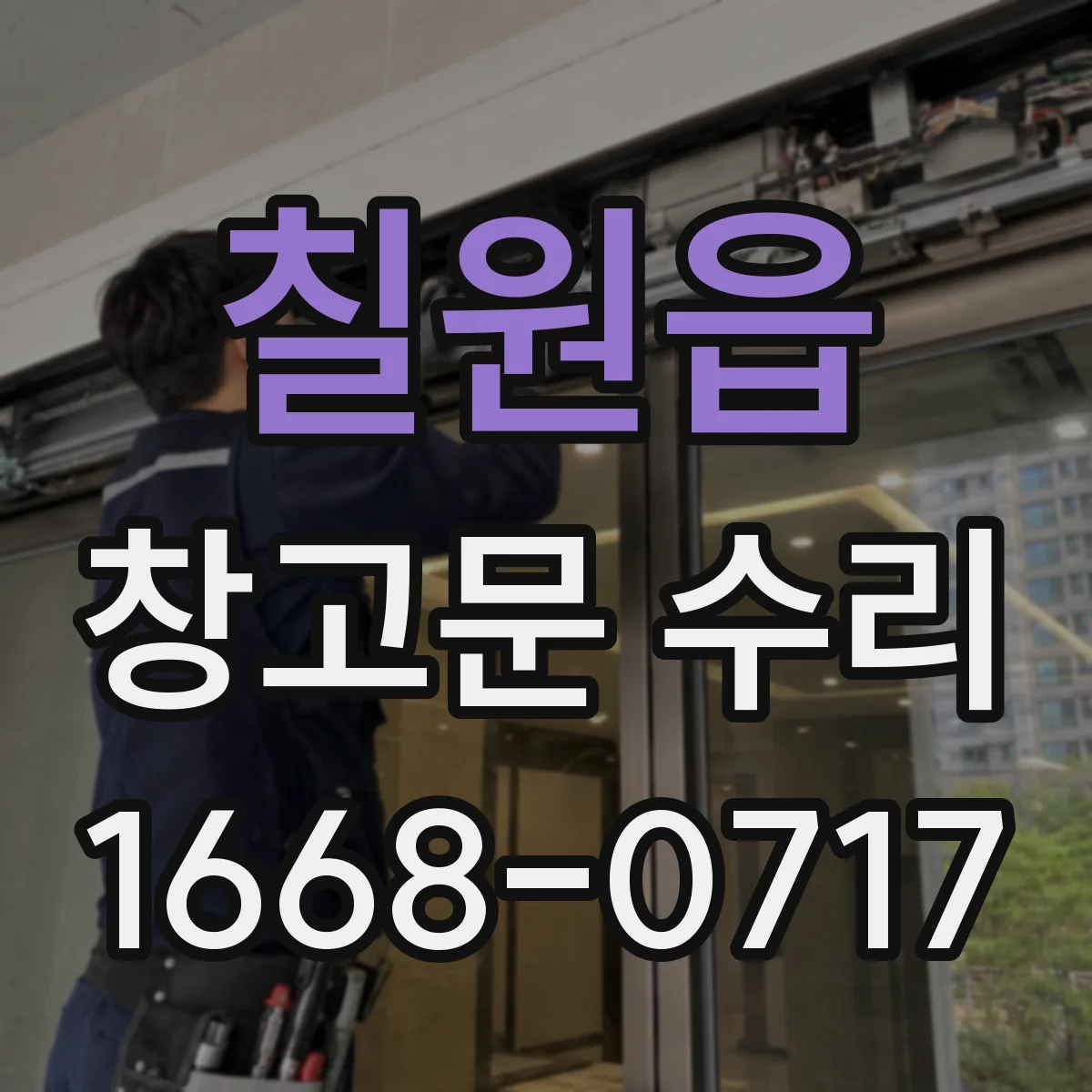 칠원읍 창고문 수리