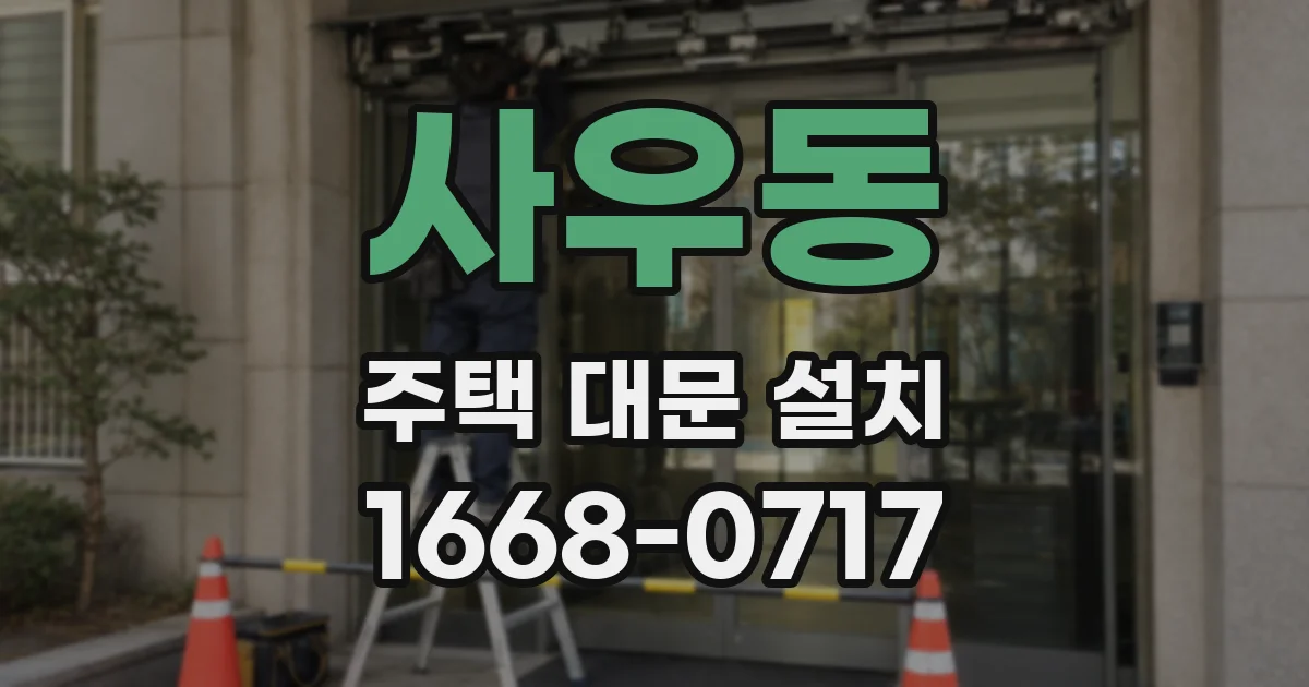 사우동 주택 대문 설치