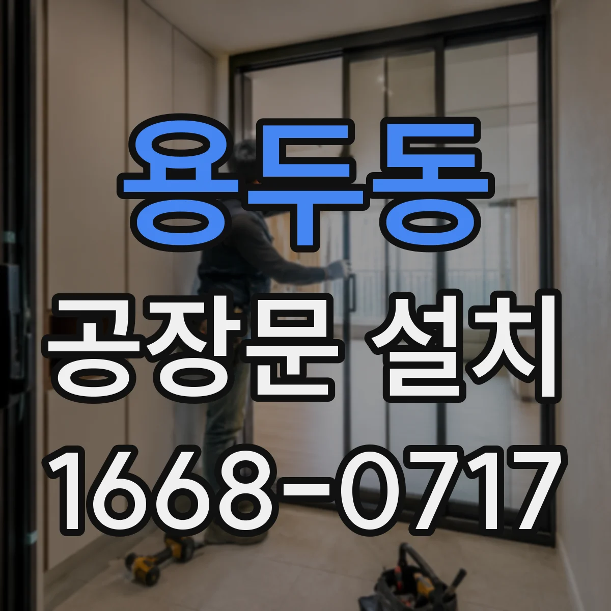 용두동 공장문 설치