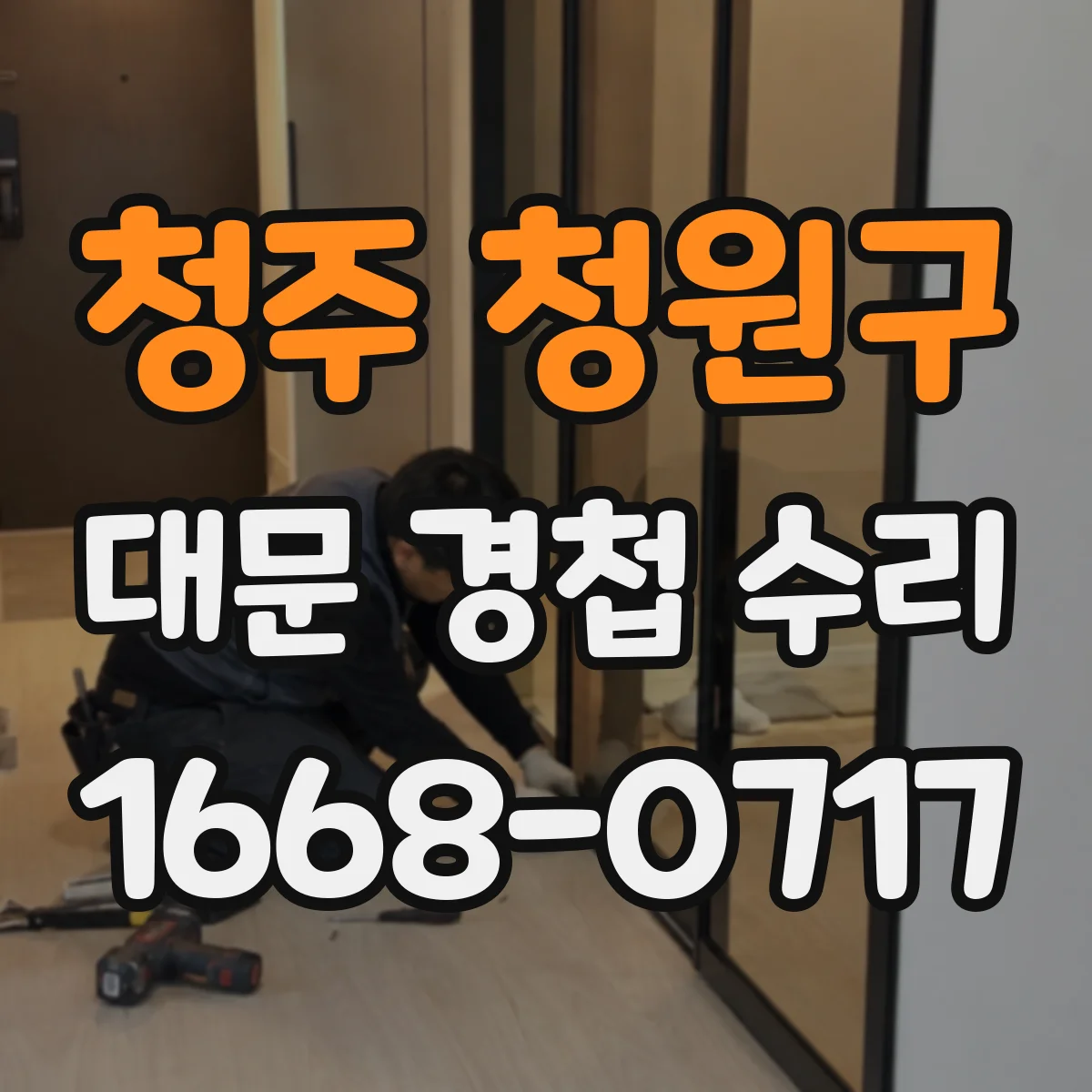 청주 청원구 대문 경첩 수리